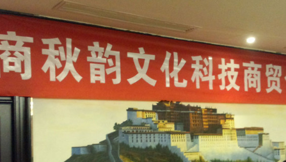 綿商秋韻合作(zuò)交流會(huì)