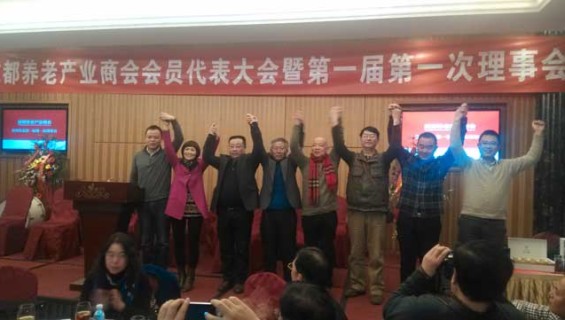 成都(dōu)養老(lǎo)産業(yè)商會(huì)成立大(dà)會(huì)