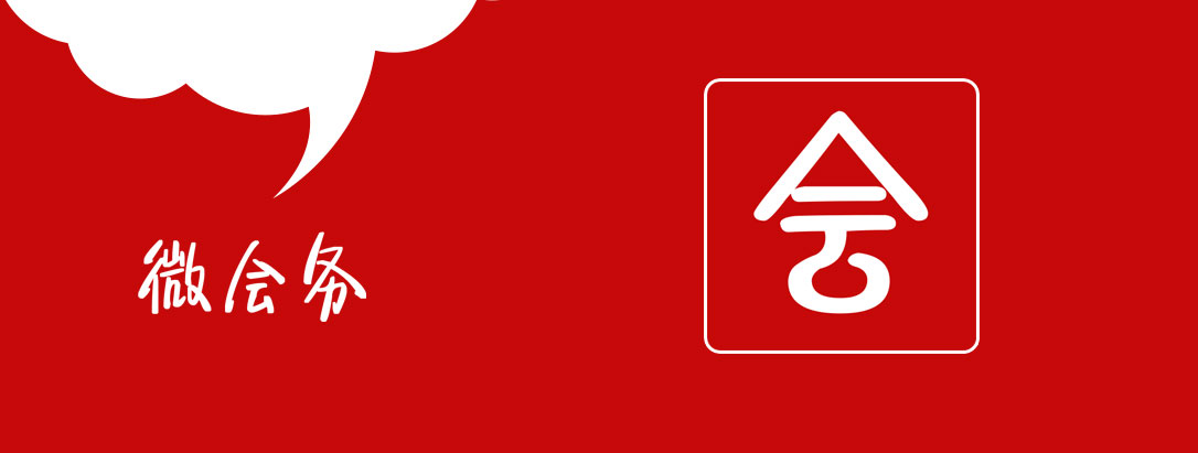 豆蔓重磅出擊,“微(wēi)會(huì)務”創新産品主打會(huì)務市(shì)場(chǎng)!